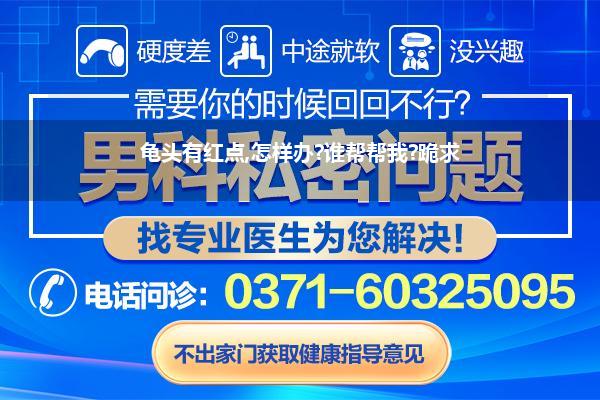 龟头有红点,怎样办?谁帮帮我?跪求